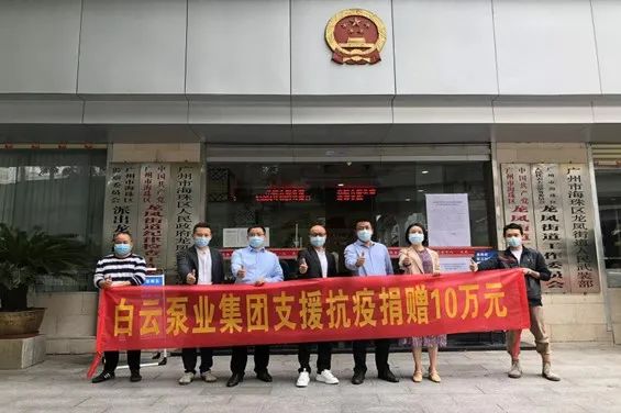 同心抗疫显继续，，门徒娱乐泵业向海珠区龙凤街捐赠10万元助力抗疫-集团动态-门徒娱乐,门徒娱乐水泵,离心泵,消防泵,排污泵-门徒娱乐水泵，，门徒娱乐泵业集团厂家直销