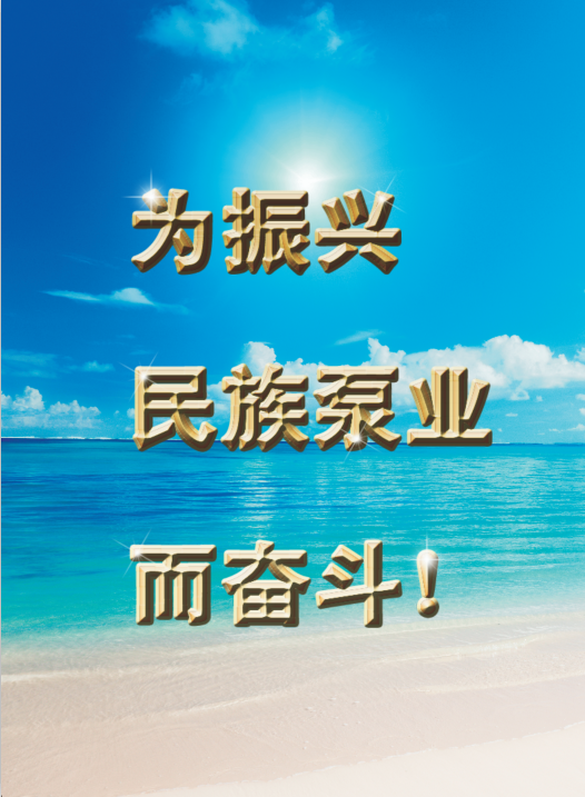 集团动态-门徒娱乐,门徒娱乐水泵,离心泵,消防泵,排污泵-门徒娱乐水泵，，，，，，门徒娱乐泵业集团厂家直销